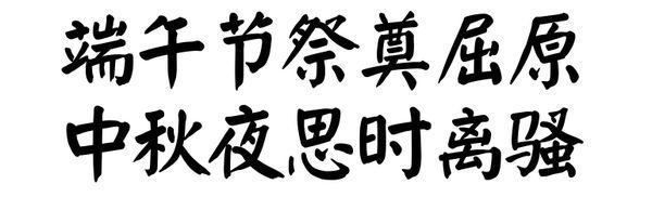 關於端午節的毛筆字楷書對聯