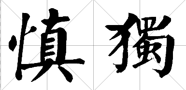 lv2018-06-01  满意答案 lv2018-06-02 [慎独]两个字 颜体楷书写法
