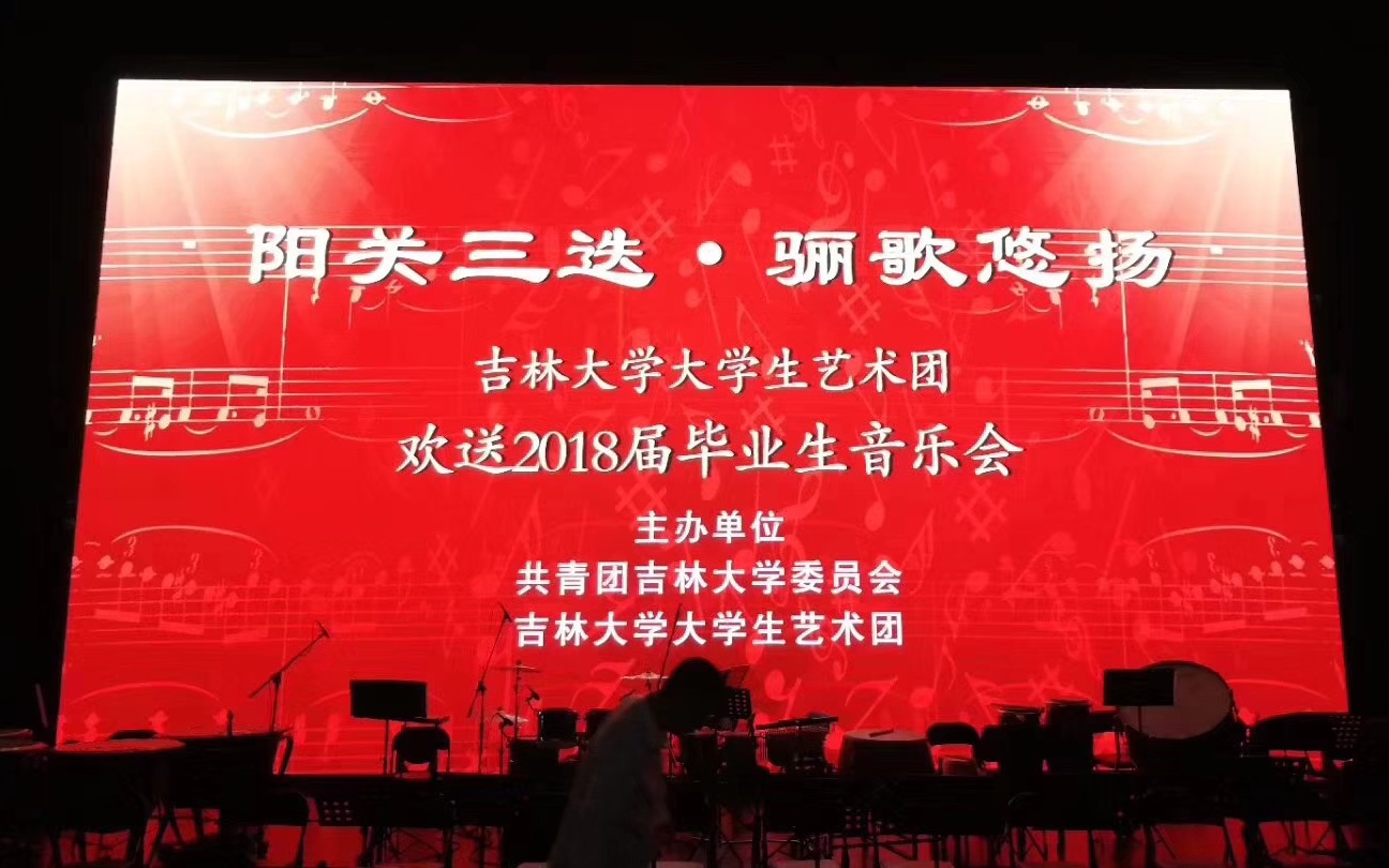 [图]阳关三迭·骊歌悠扬吉林大学大学生艺术团欢送2018届毕业生音乐会