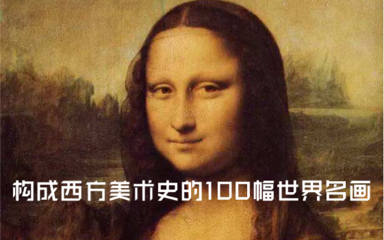 [图]构成西方美术史的100幅世界名画