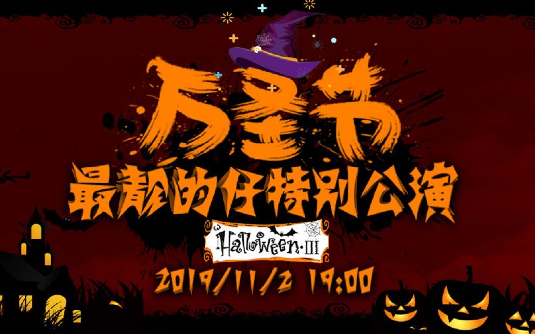 [图]【GNZ48】20191102《万圣节最靓的仔》全团联合特别公演