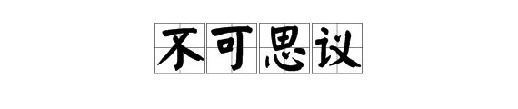 不可思议的议字是什么意思是什么吗?