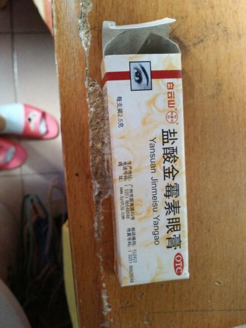 红霉素眼膏和金霉素眼膏,给乌龟治白眼病那个