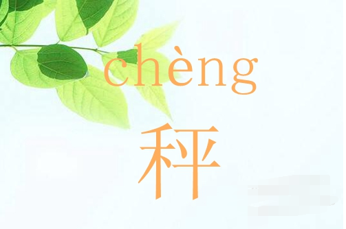 天秤的秤的读音