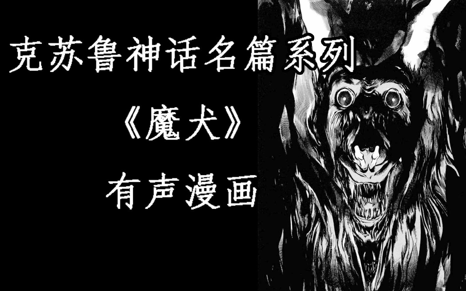 [图]「克苏鲁神话名篇《魔犬》」有声漫画