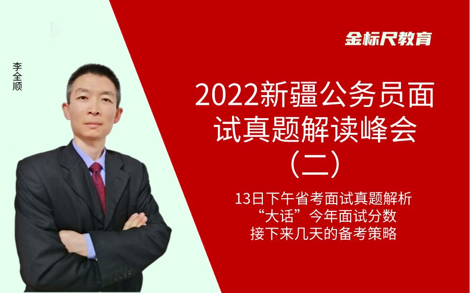 [图]2022新疆公务员面试真题解读峰会