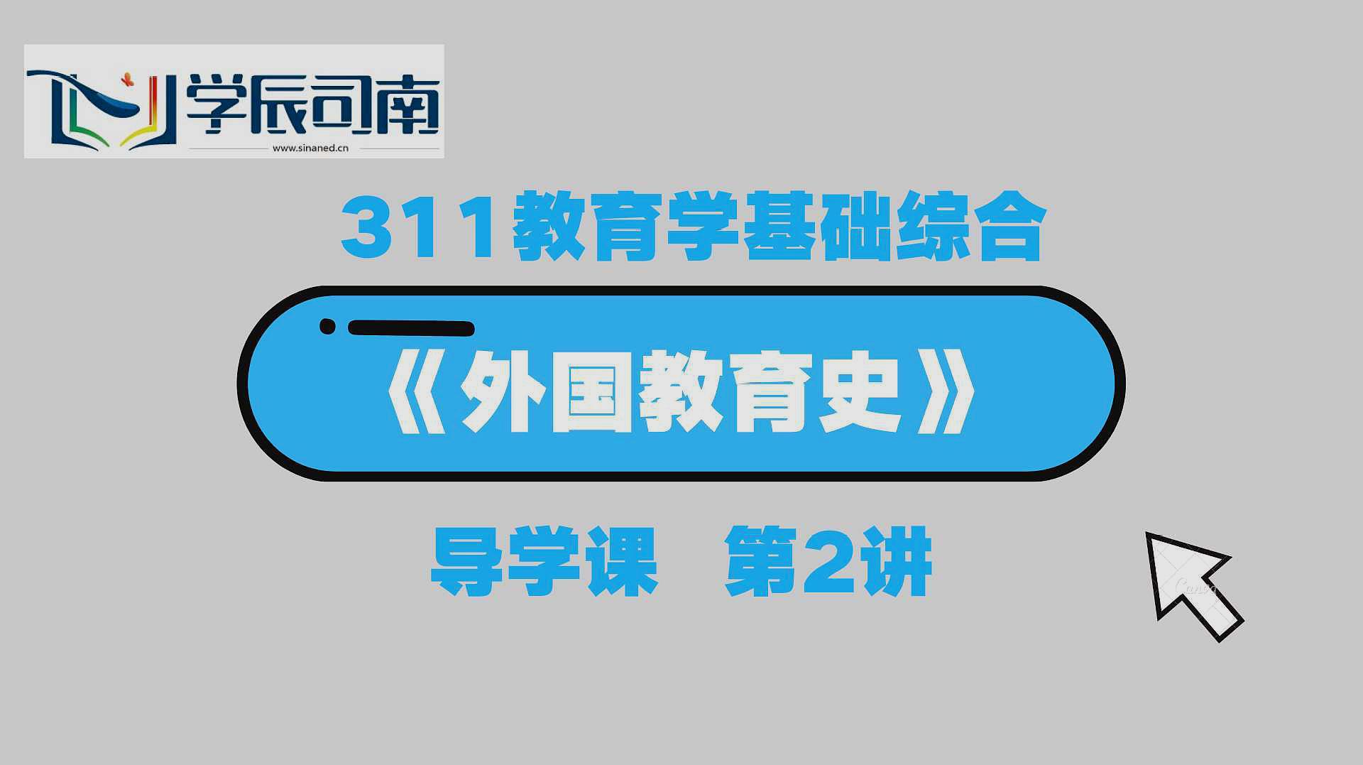 [图]311教育学基础综合考研《外国教育史》导学课第2讲