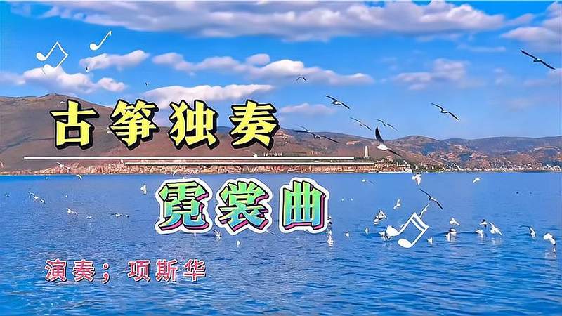 [图]古筝独奏「霓裳曲」曲调悠扬动听,大饱耳福