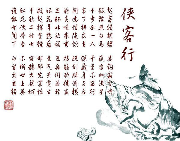 "赵客缦胡缨,吴钩霜雪明.银鞍照白马,疯沓如流星.