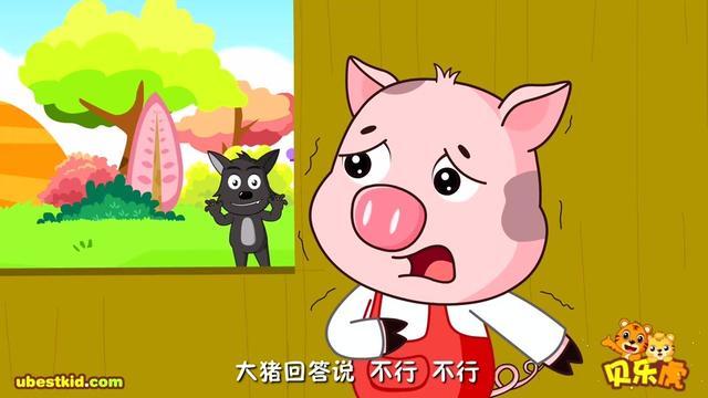 《三只小猪(下)》 贝乐虎睡前 故事(早教 故事,绘本动画)