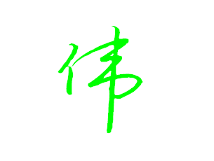 【伟】字的钟齐流江硬笔草体写法