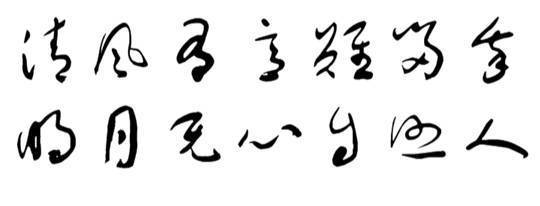 清風有意難留我明月無心自照人的草書寫法我想看看