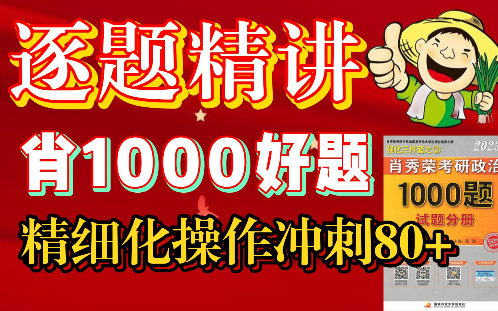 [图]【2023考研政治】肖秀荣教授1000题逐题逐选项|村长代练