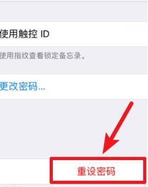 苹果手机备忘录密码忘记怎么找回