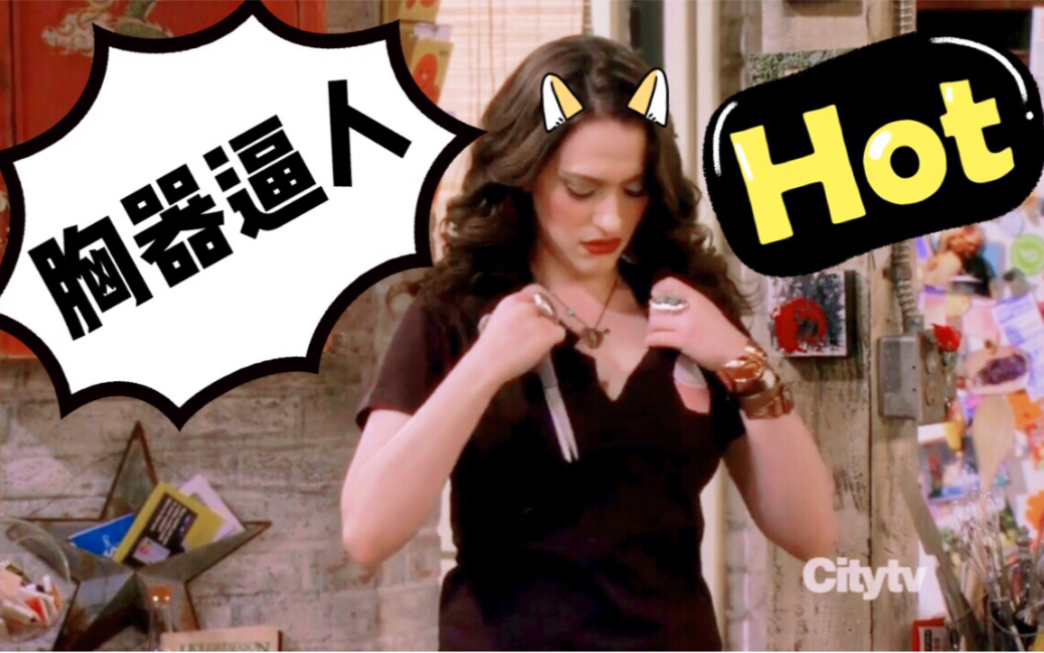 【破产姐妹】max: 老娘天生 巨胸~就得玩深v诱惑