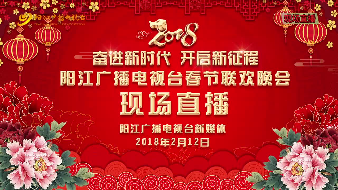 直播  2018阳江广播电视台 春节联欢晚会