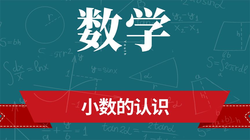 [图]小数的认识_01、小数的认识