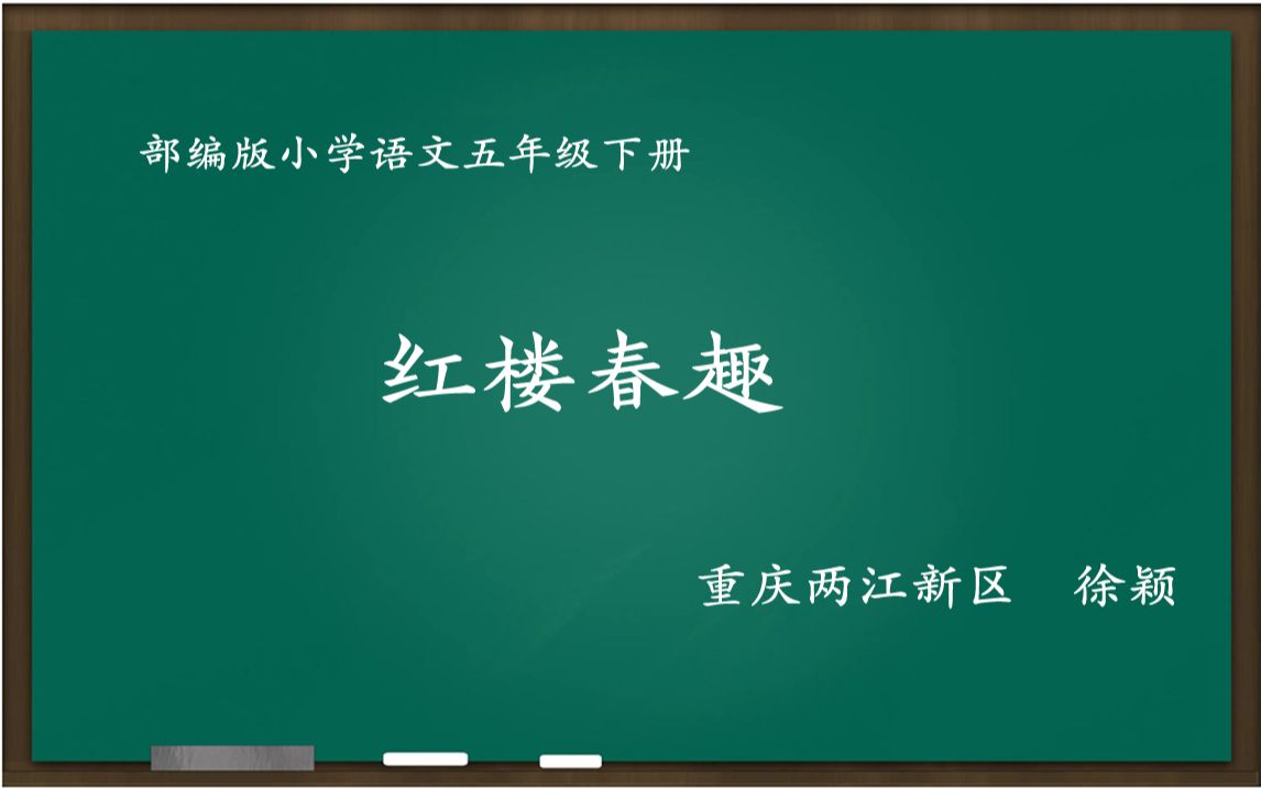 [图][新解新教材]红楼春趣 教学实录[五年级下册]