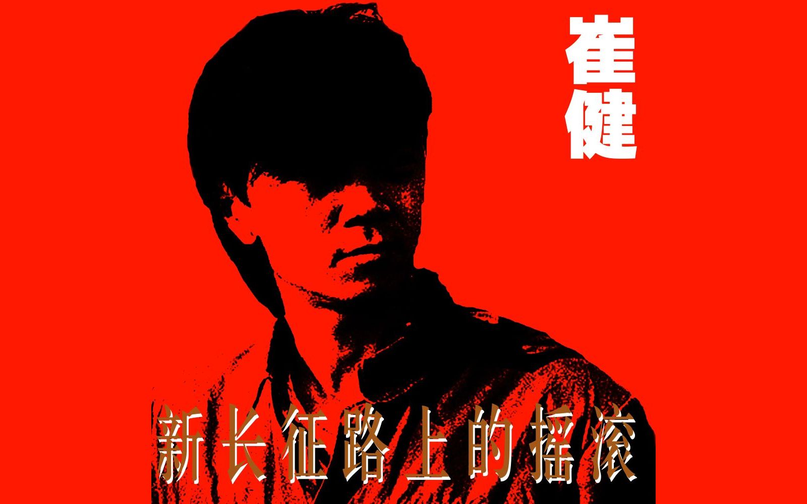 [图][Album] 新长征路上的摇滚 - 崔健