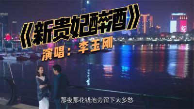 [图]李玉刚传唱金曲《新贵妃醉酒》,嗓音婉转古典,百听不厌