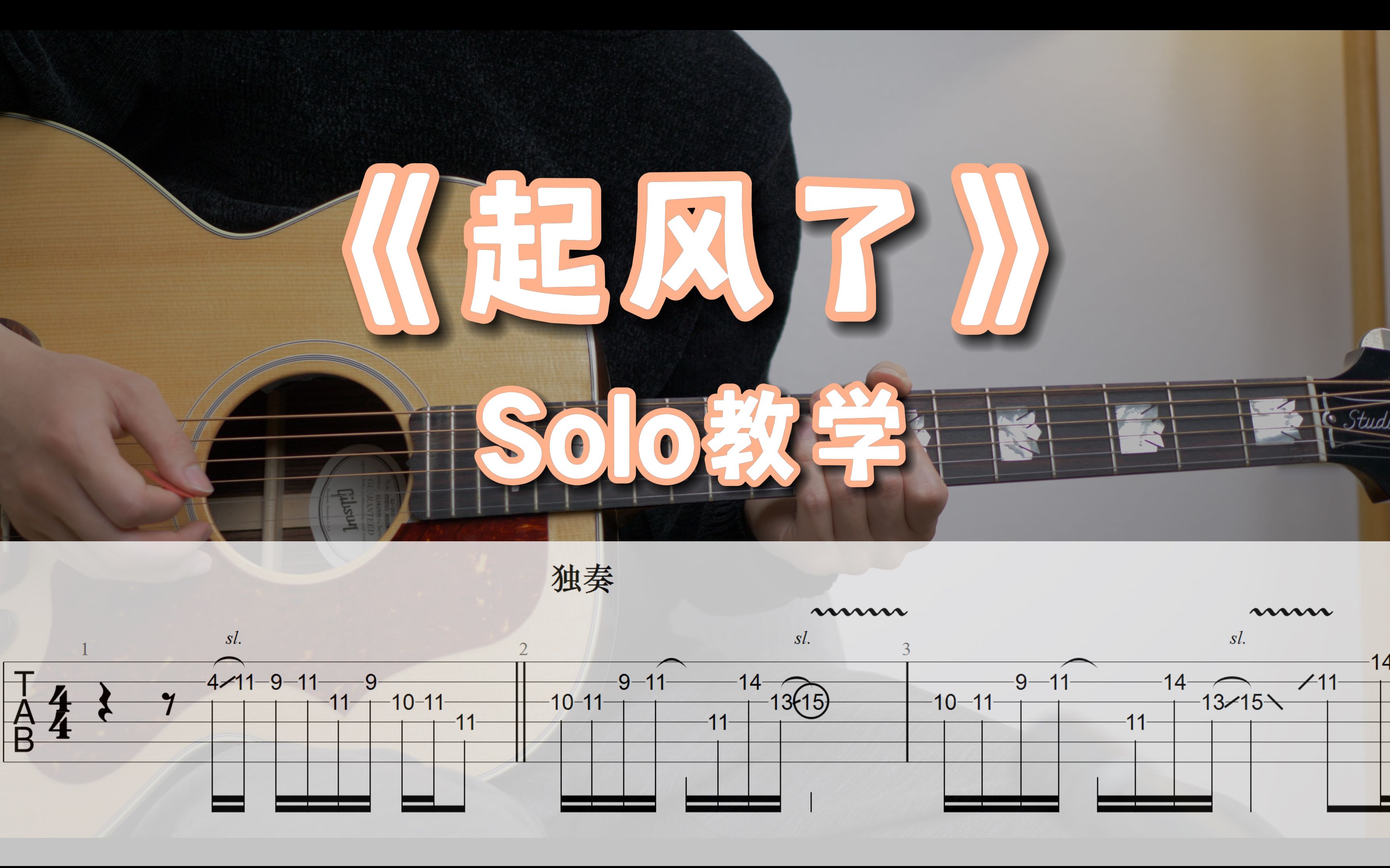 [图]《起风了》木吉他solo原版教学 细节拉满 买辣椒也用券