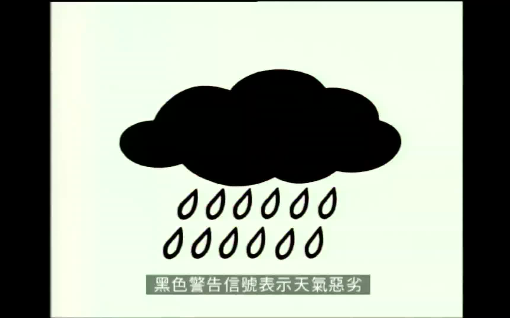 【香港经典公益广告】天文台黄红黑暴雨警告信号
