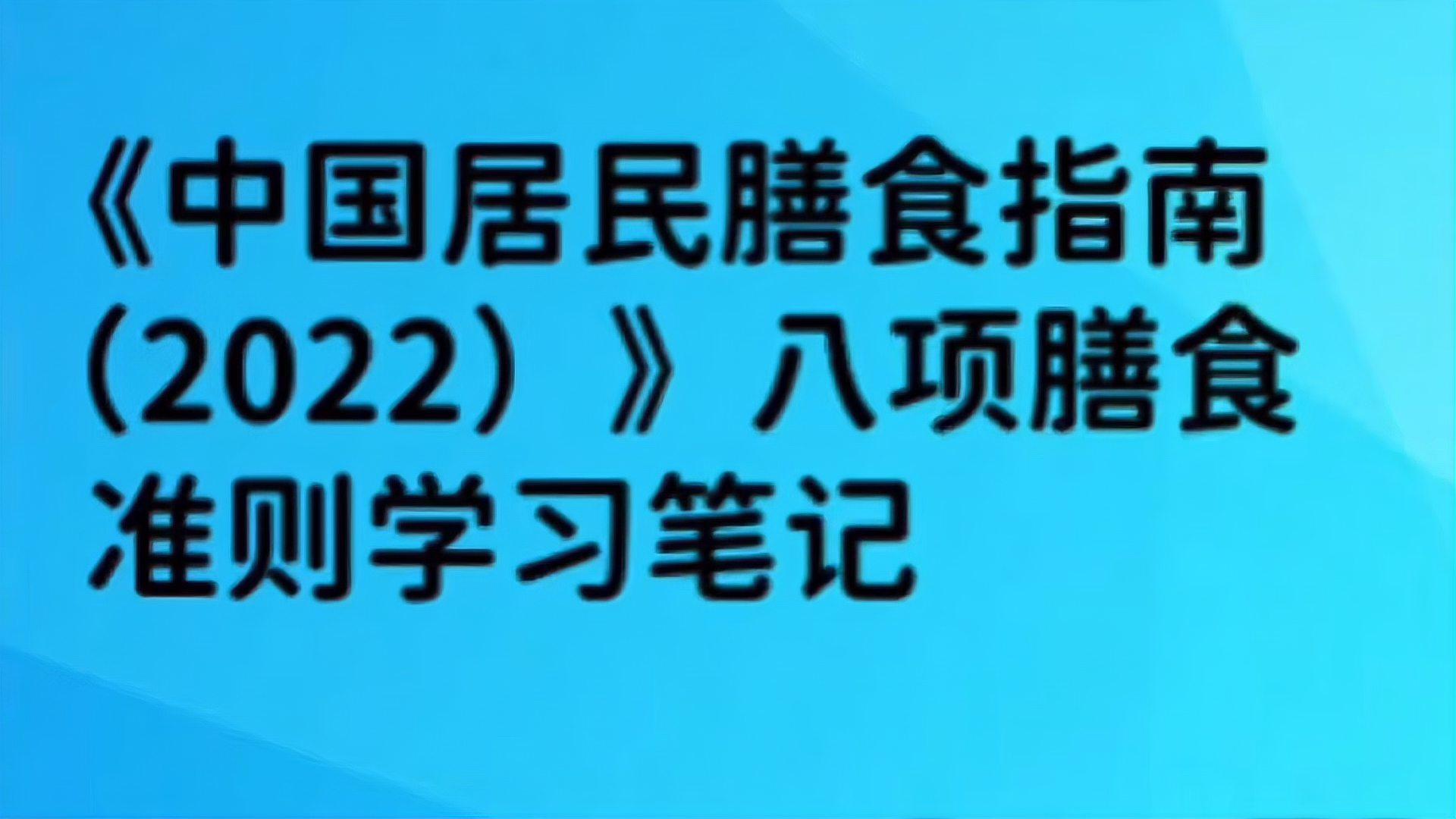 [图]为了健康身体幸福一生,重温中国居民膳食指南八项准则