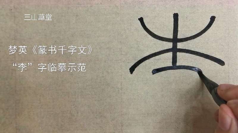 [图]篆书日课-北宋梦英《篆书千字文》临摹示范第59字-李