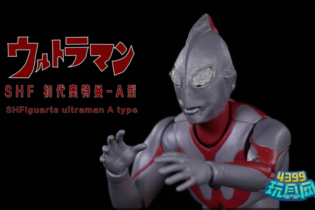 万代shf 初代奥特曼a-type评测