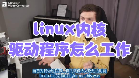 [图]油管两百万粉丝的大神为你解答linux内核驱动程序怎么工作