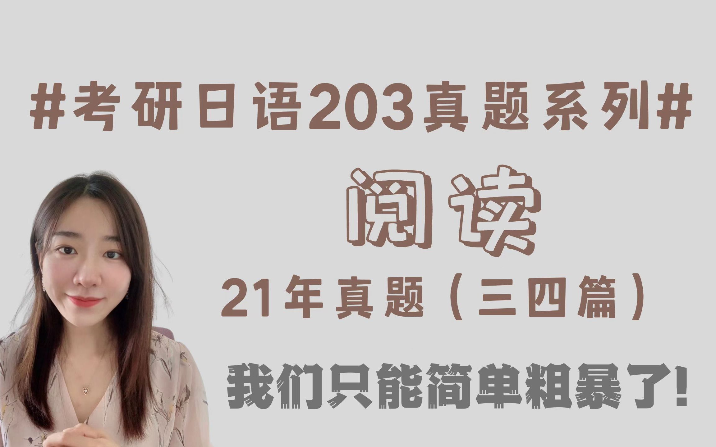 [图]考研日语203 | 阅读精讲带做 快速高效做题 21年真题第三四篇