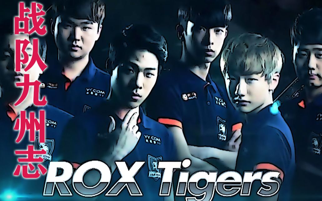 【战队 九州志】rox tiger 凡是过往 皆为序章