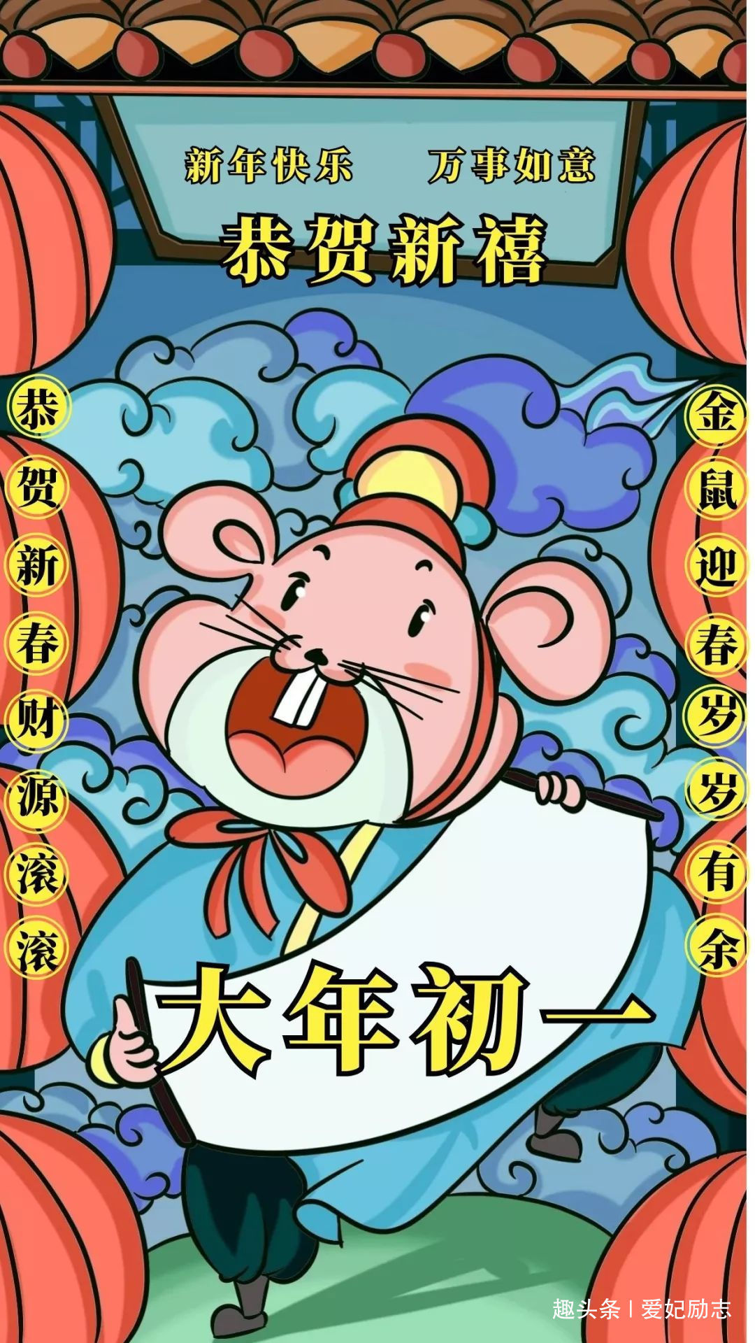 鼠年拜年初一祝福语