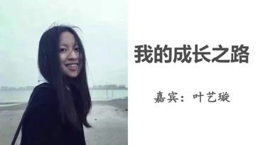 [图]诚毅讲坛-我的成长之路