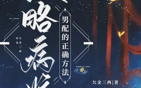 [图]【推文】丨病娇丨《攻略病娇男配的正确方法》欠金三两