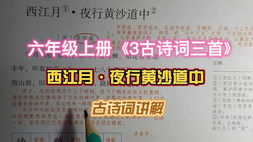 [图]六年级上册《3古诗词三首·西江月·夜行黄沙道中》讲解 干货分享