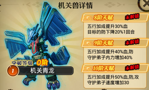 《秦时明月》手游机关兽—机关青龙