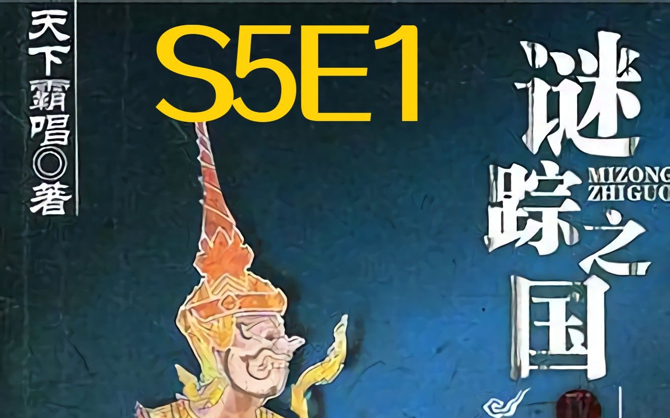 [图]谜踪之国4 幽潜重泉 S5E1 吃人的房间