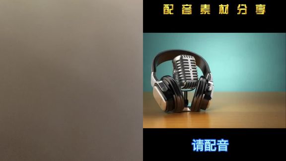 [图]和 一起 #合拍 #配音秀