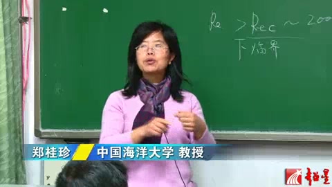 [图]中国海洋大学 流体力学 郑桂珍教授 104讲