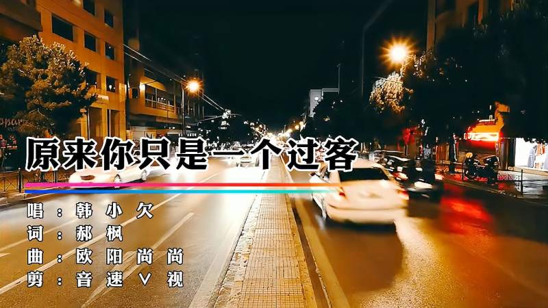 [图]韩小欠《原来你只是一个过客》撕心裂肺,非常好听