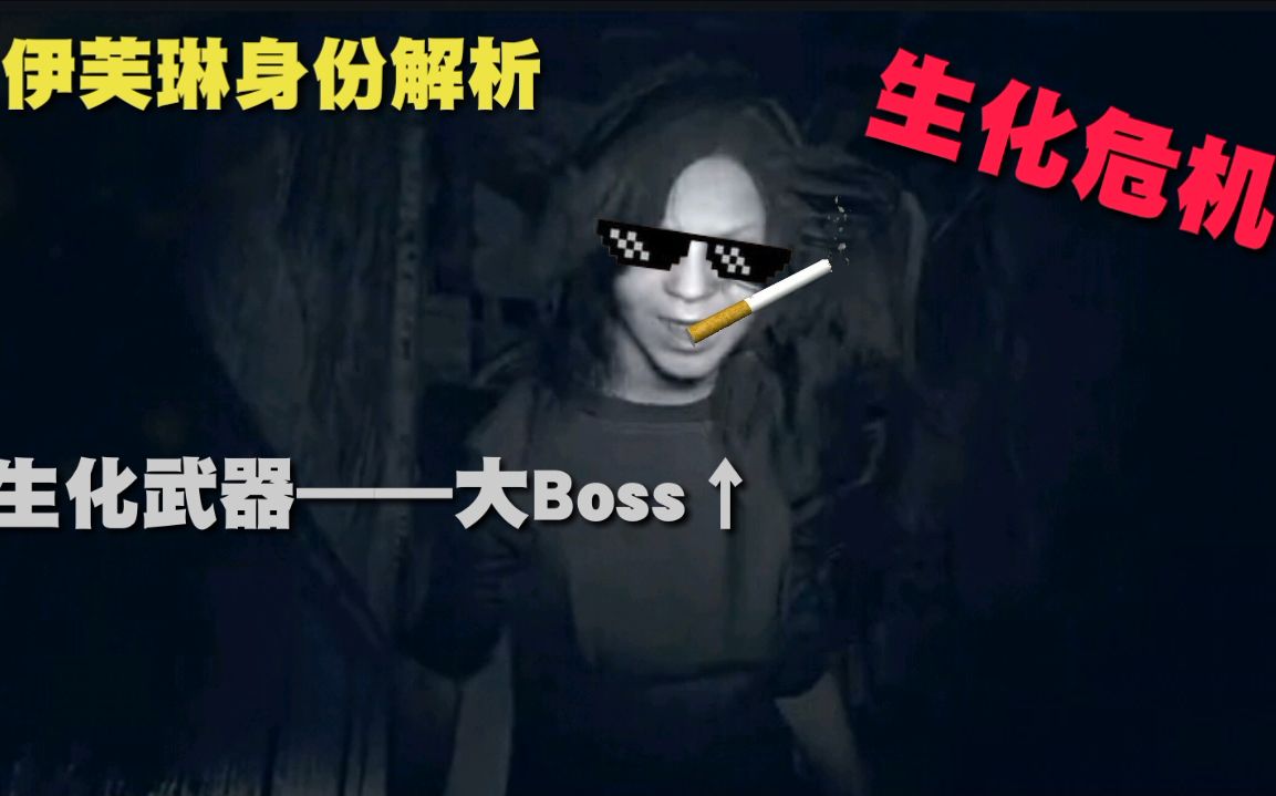 生化危机7★伊芙琳身份解析—最牛生化武器