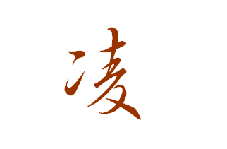 【凌】字的经典繁行书写法