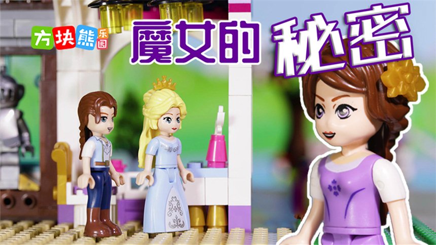 【方块熊乐园】莉娅公主 魔女的秘密