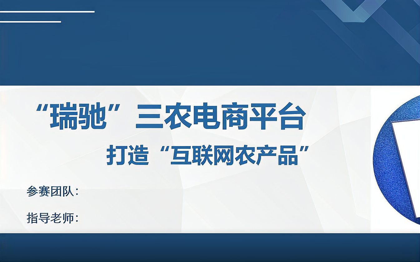 [图]三创赛--基于区块链技术下的三农电商平台