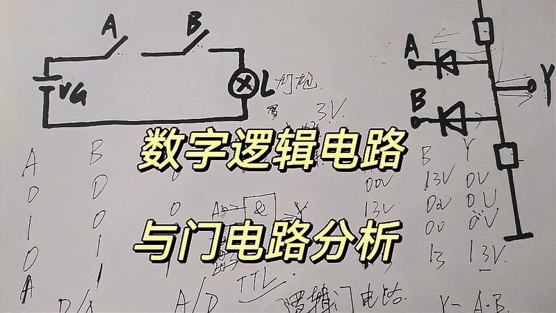 [图]数字电路基础、逻辑门电路,与门电路原理分析分享