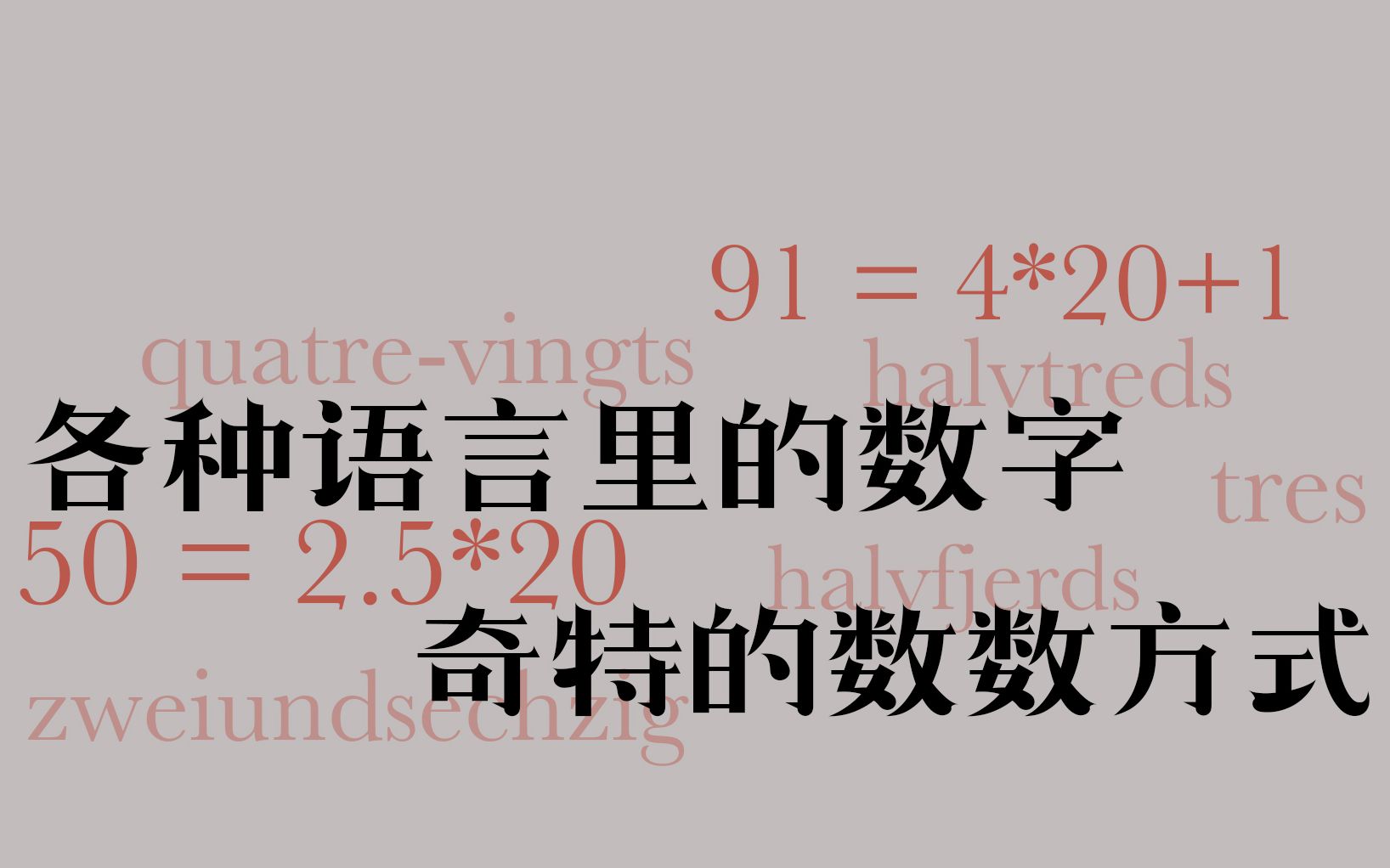 [图]【各种语言里的数字·上】欧洲人奇特的数数方式