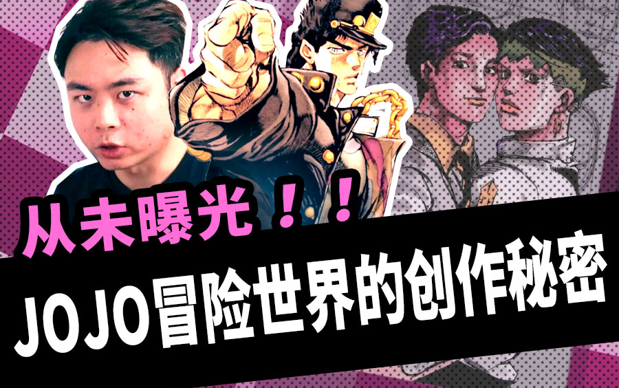 [图]JOJO奇妙冒险世界的创作秘密-《荒木飞吕彦的漫画术》介绍