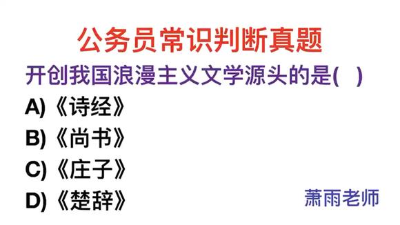 [图]公务员题目,开创我国浪漫主义文学源头的是《诗经》吗?