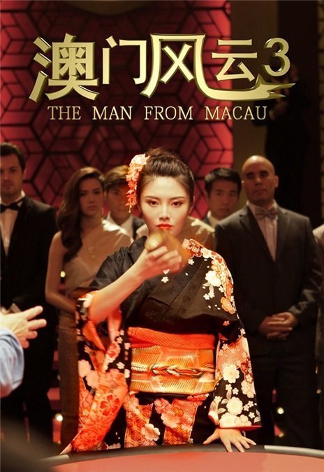 澳门风云3演员表筛珠女王扮演者